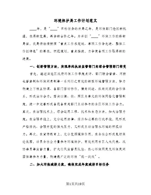 环境保护局工作计划范文（四篇）