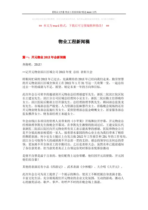 【精品文档】物业工程新闻稿-精选word文档 (8页)