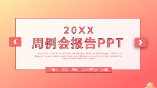 周例会报告PPT