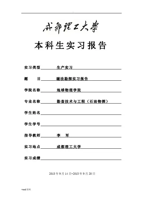 磁法实习报告