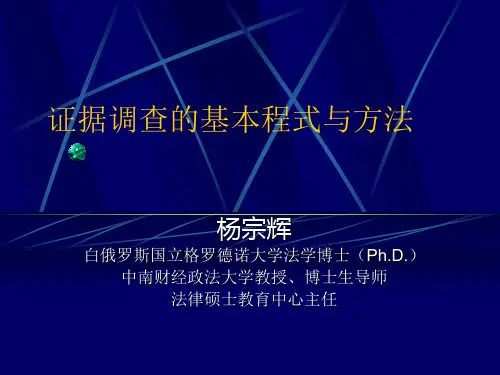 证据调查的基本程式与方法