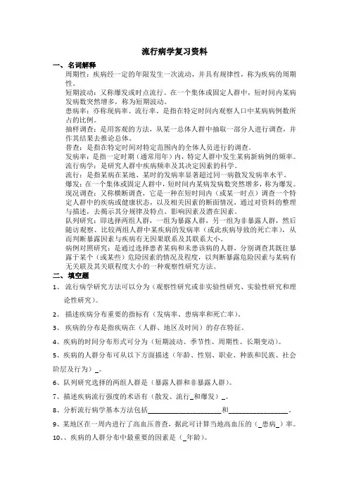 流行病学复习资料[
