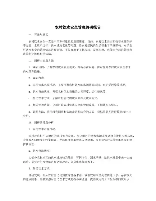 农村饮水安全管理调研报告
