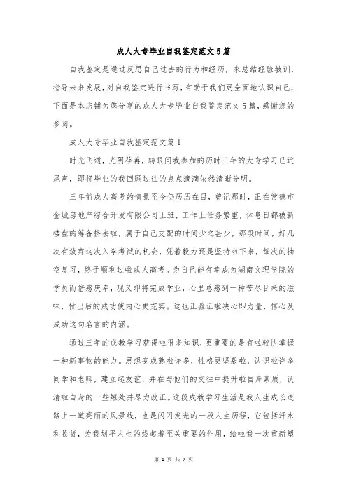 成人大专毕业自我鉴定范文5篇