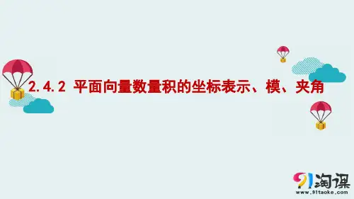 课件9：2.4.2 平面向量数量积的坐标表示、模、夹角