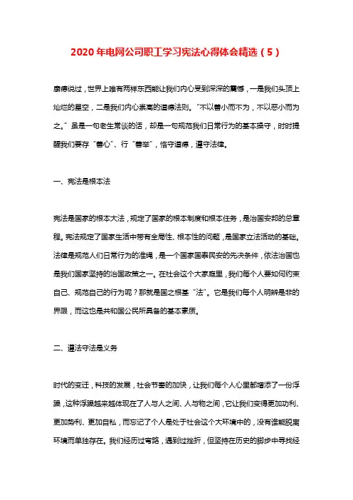 2020年电网公司职工学习宪法心得体会精选(5)