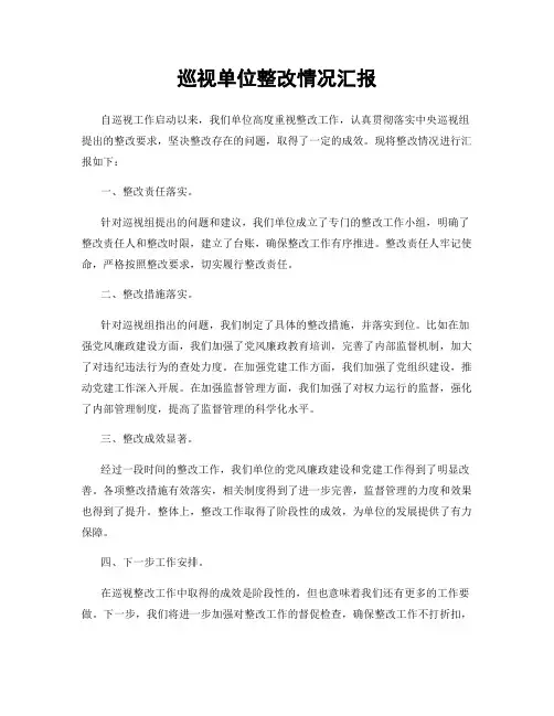 巡视单位整改情况汇报