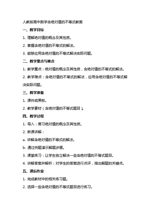 人教版高中数学含绝对值的不等式教案