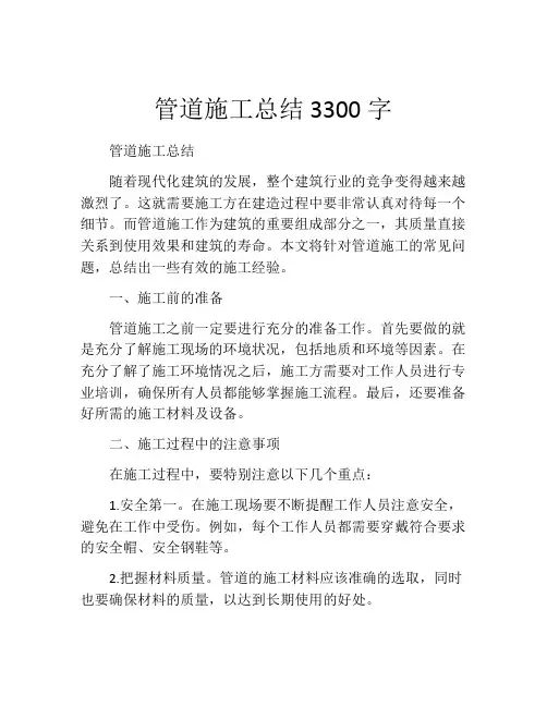管道施工总结3300字