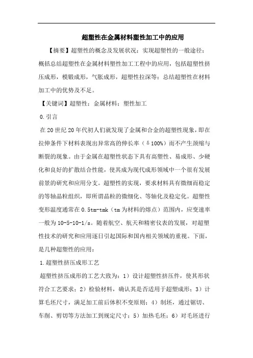 超塑性在金属材料塑性加工中应用论文