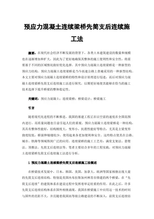 预应力混凝土连续梁桥先简支后连续施工法