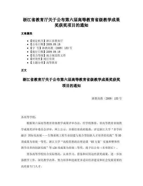 浙江省教育厅关于公布第六届高等教育省级教学成果奖获奖项目的通知
