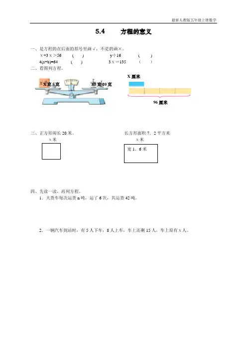 人教版五年级数学上册第五单元《方程的意义》课时练