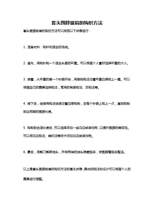 套头围脖披肩的钩织方法