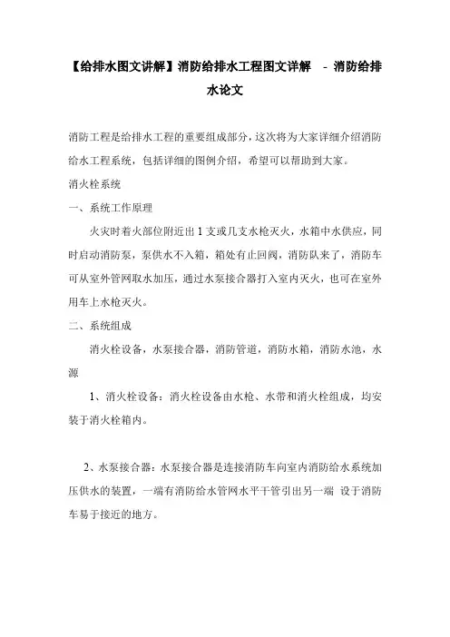 【给排水图文讲解】消防给排水工程图文详解