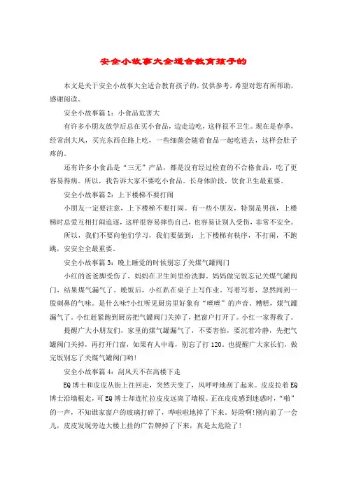 安全小故事大全适合教育孩子的