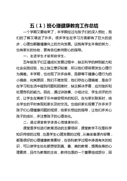 五(1)班心理健康教育工作总结