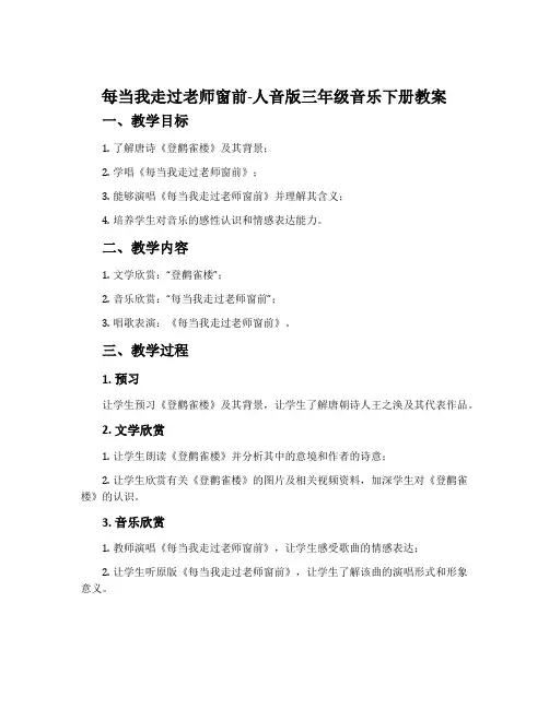 每当我走过老师窗前-人音版三年级音乐下册教案