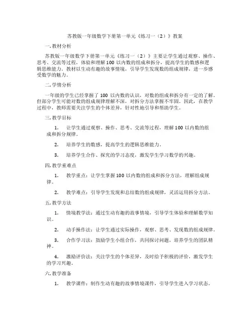苏教版一年级数学下册第一单元《练习一(2)》教案
