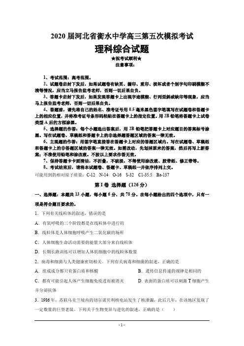 2020届河北省衡水中学高三第五次模拟考试理科综合试题