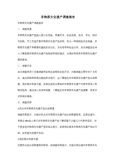 非物质文化遗产调查报告