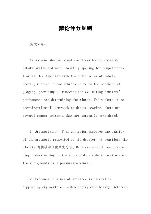 辩论评分规则