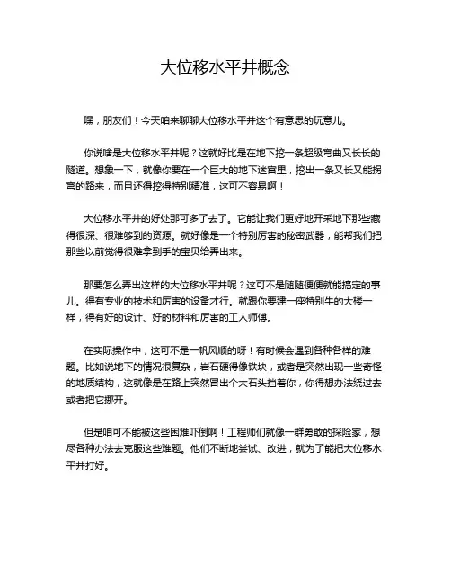 大位移水平井概念