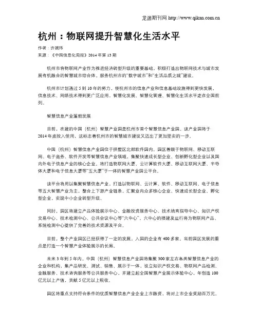 杭州：物联网提升智慧化生活水平