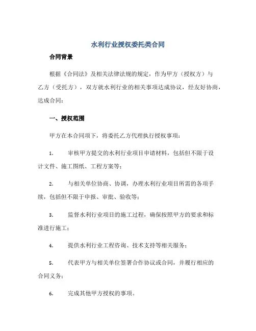 水利行业授权委托类合同正规范本(通用版)