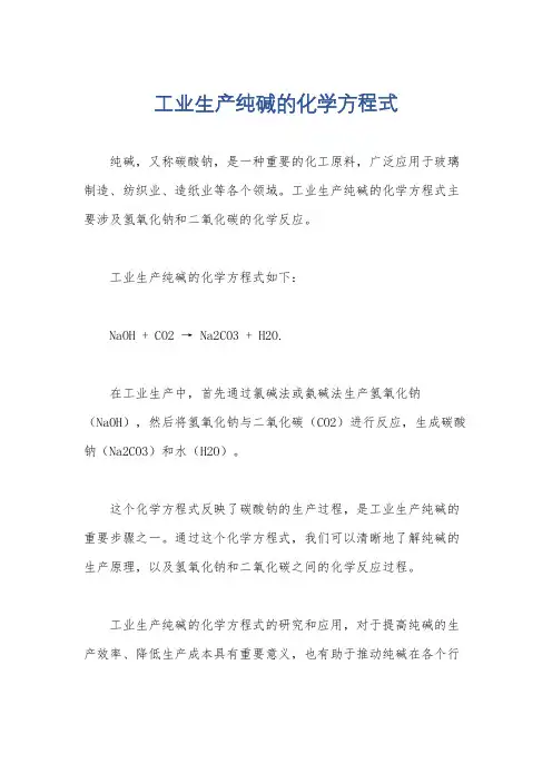 工业生产纯碱的化学方程式