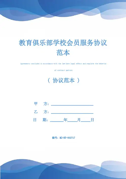 教育俱乐部学校会员服务协议范本