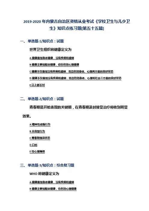 2019-2020年内蒙古自治区资格从业考试《学校卫生与儿少卫生》知识点练习题[第五十五篇]