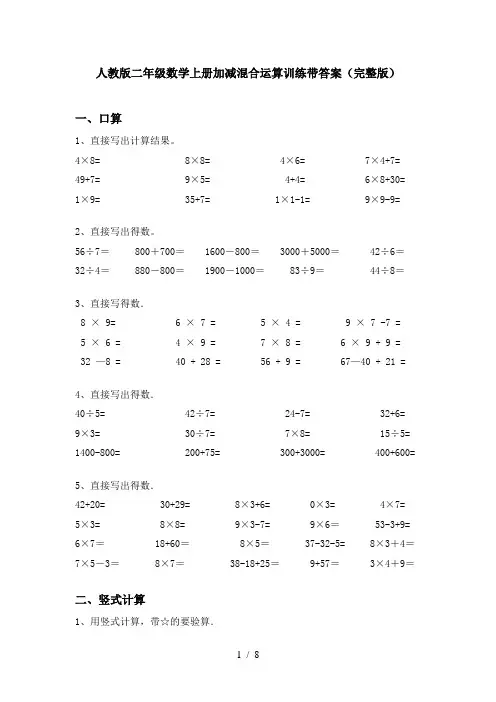 人教版二年级数学上册加减混合运算训练带答案(完整版)
