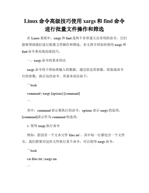 Linux命令高级技巧使用xargs和find命令进行批量文件操作和筛选