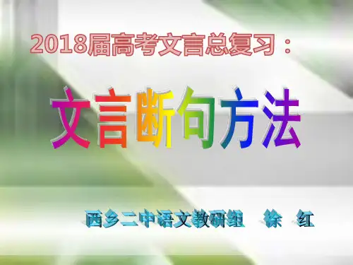 2018届高考文言文断句方法(上课用)ppt