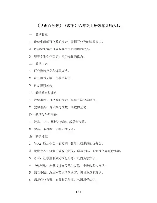 《认识百分数》(教案)六年级上册数学北师大版