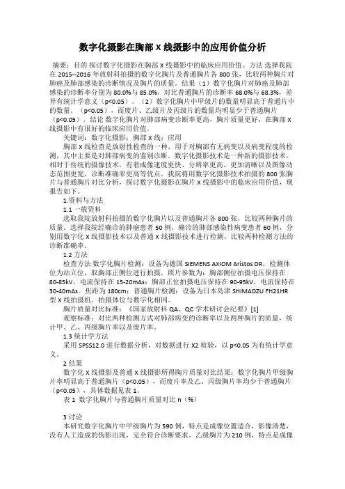 数字化摄影在胸部X线摄影中的应用价值分析