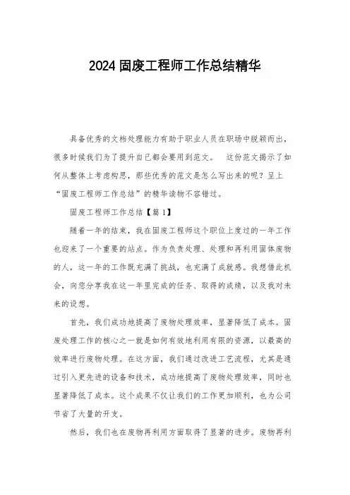 2024固废工程师工作总结精华