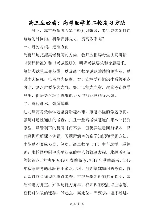 高三生必看：高考数学第二轮复习方法