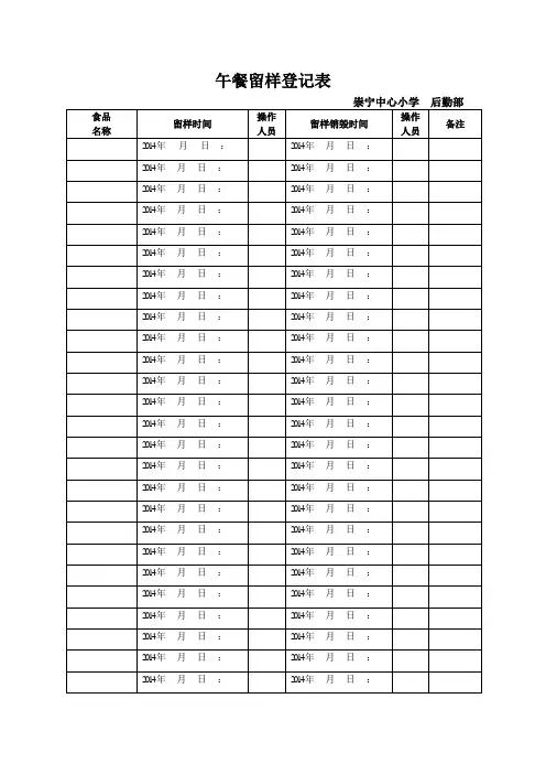 午餐留样登记表
