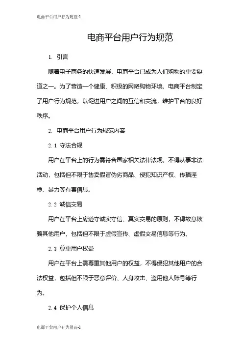 电商平台用户行为规范