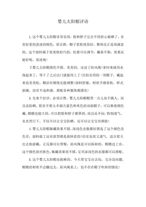 婴儿太阳帽评语