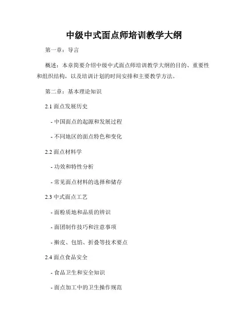 中级中式面点师培训教学大纲