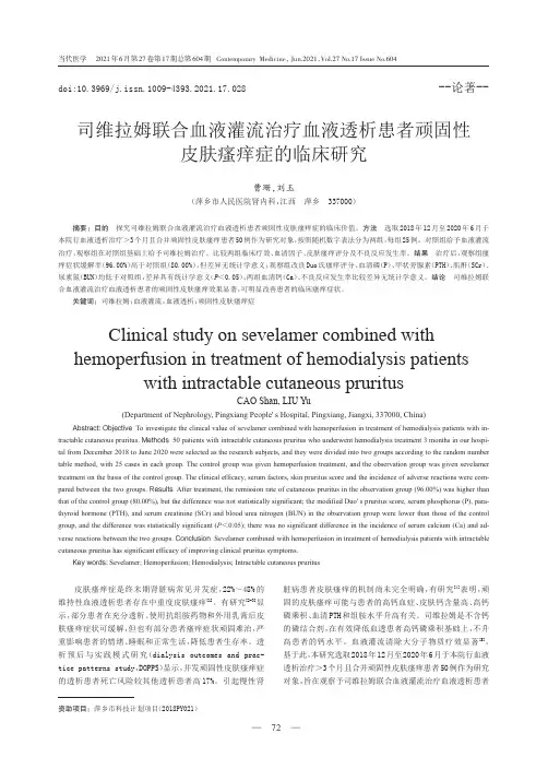 司维拉姆联合血液灌流治疗血液透析患者顽固性皮肤瘙痒症的临床研究