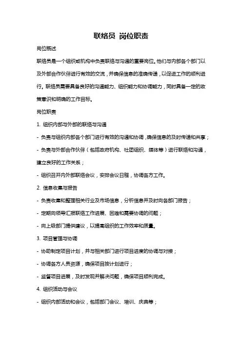 联络员 岗位职责