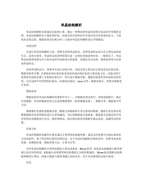 单晶结构解析