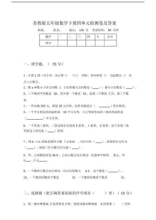 苏教版五年级数学下册四单元检测卷及答案.doc