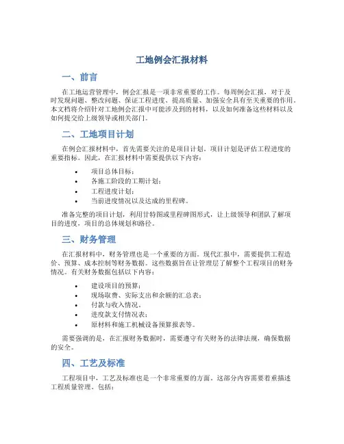 工地例会汇报材料