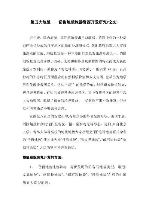 岱崮地貌研究论文