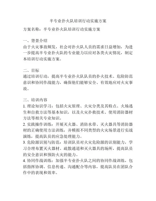 半专业扑火队培训行动实施方案